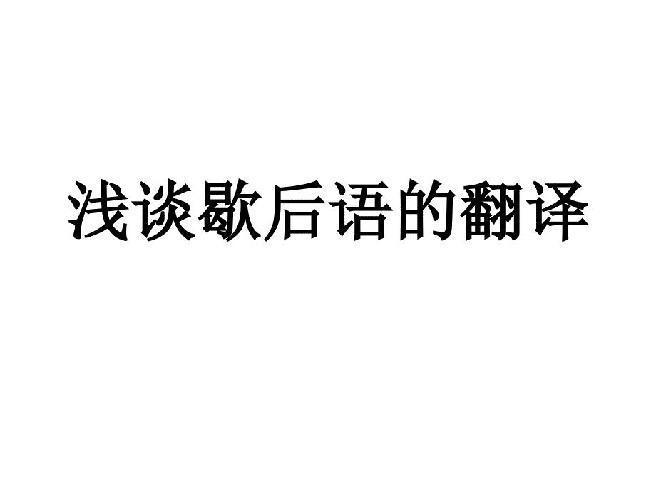 enigmatic folk similes 歇后语翻译.ppt_第1页