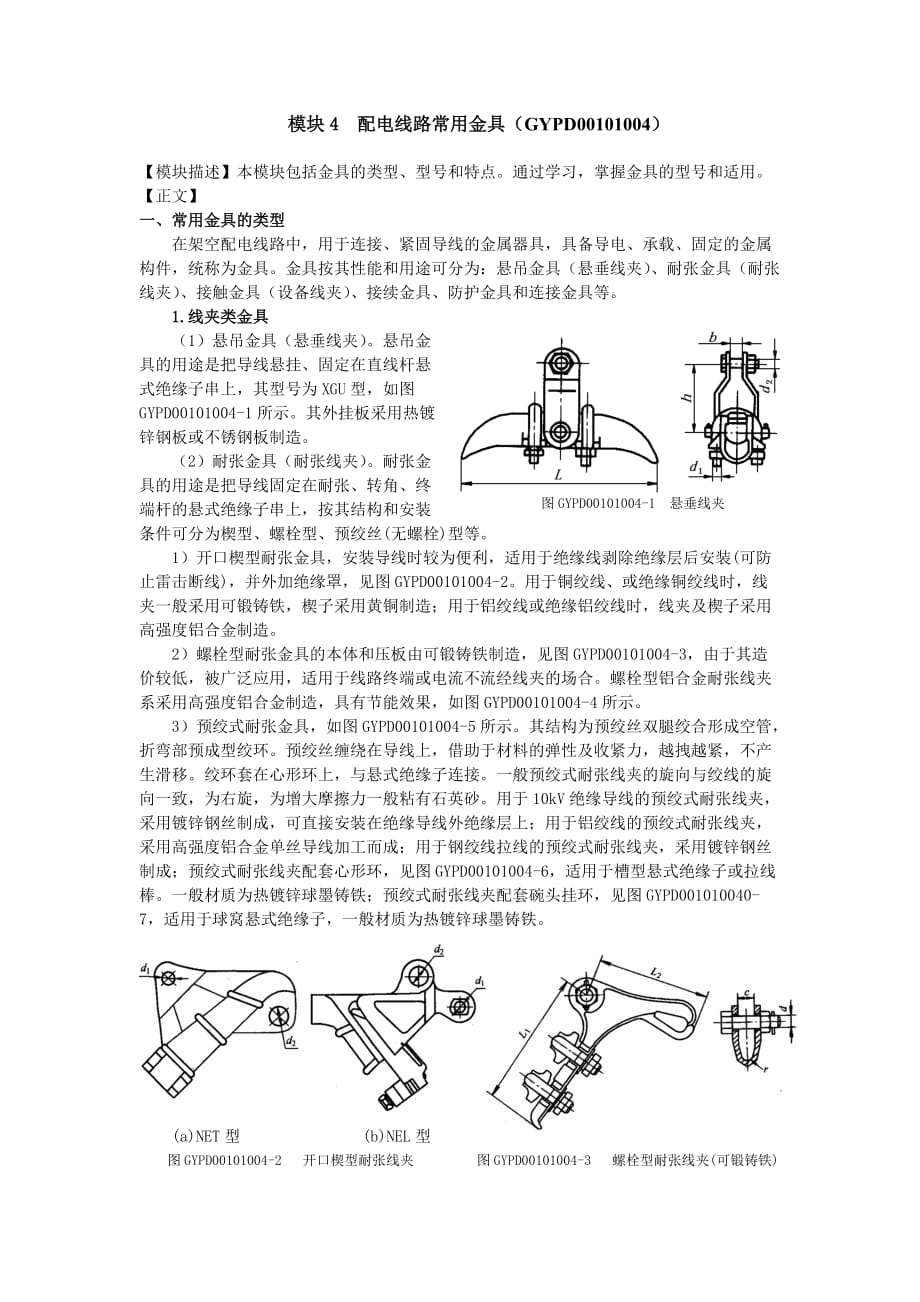 GYPD00101004 配电线路常用金具.doc_第1页