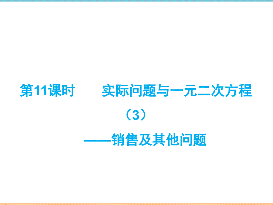 人教版数学九年级上册第二十一章优质习题课件实际问题与一元二次方程（3）销售及其他问题_第1页