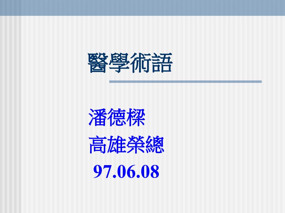 医学术语讲解材料_第1页