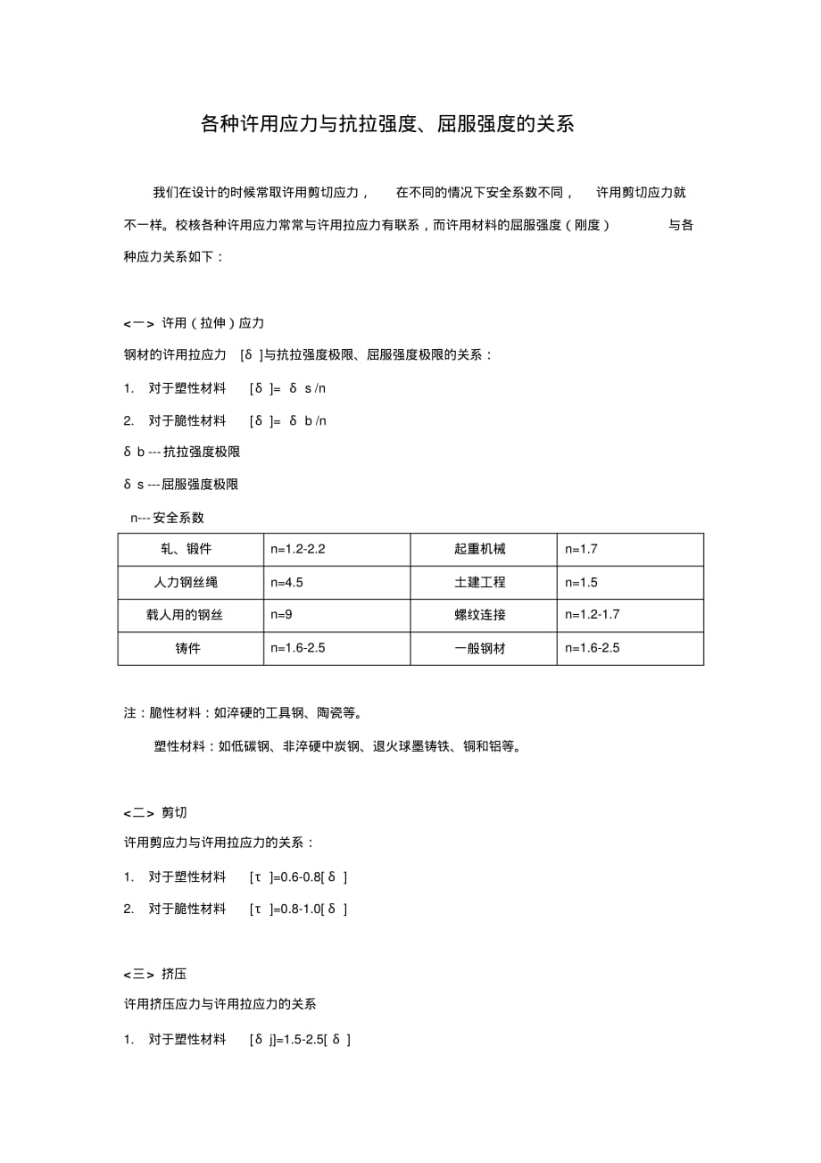 各种许用应力与抗拉强度、屈服强度的关系.pdf_第1页