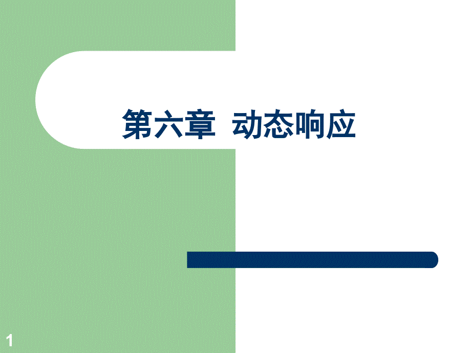 第6章-动态响应_第1页