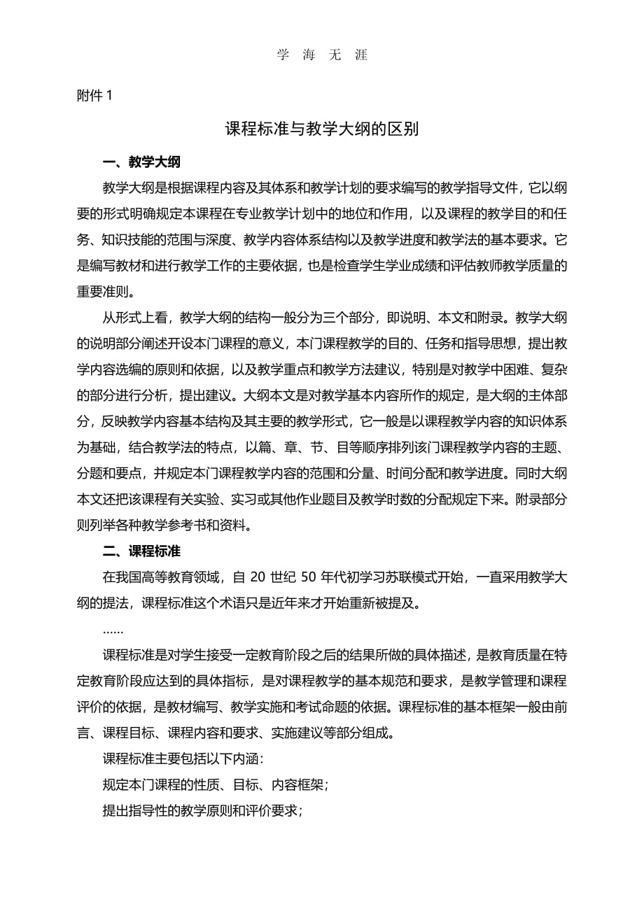 课程标准与教学大纲的区别（6.29）.pdf_第1页