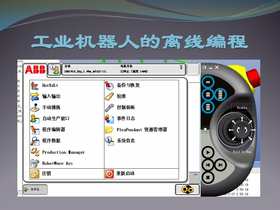 工业机器人的离线编程（培训）_第1页