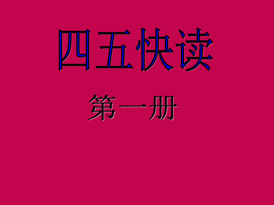 四五快读复习课程_第1页
