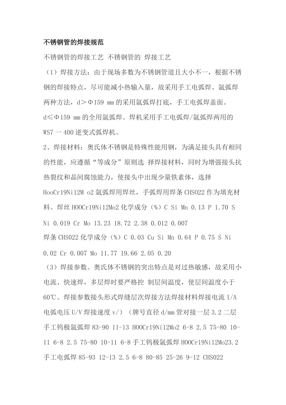 不锈钢管的焊接规范.doc_第1页
