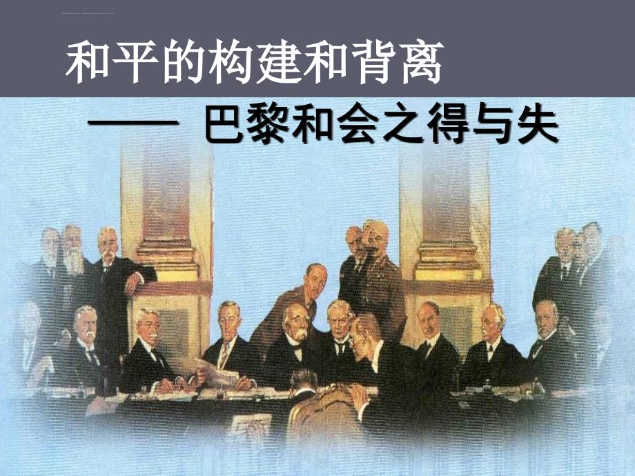 巴黎和会得与失_第1页