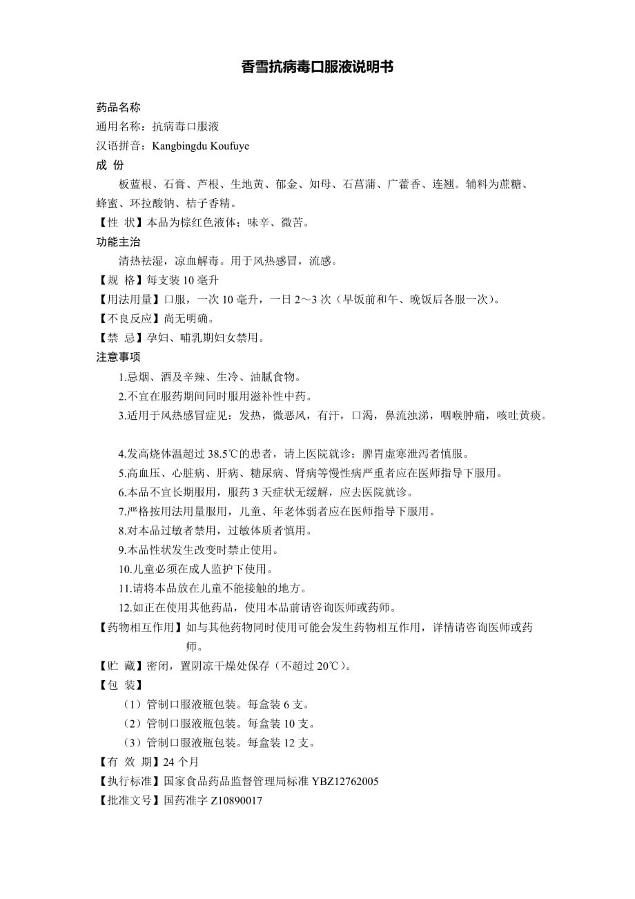 香雪抗病毒口服液说明书[共1页]_第1页
