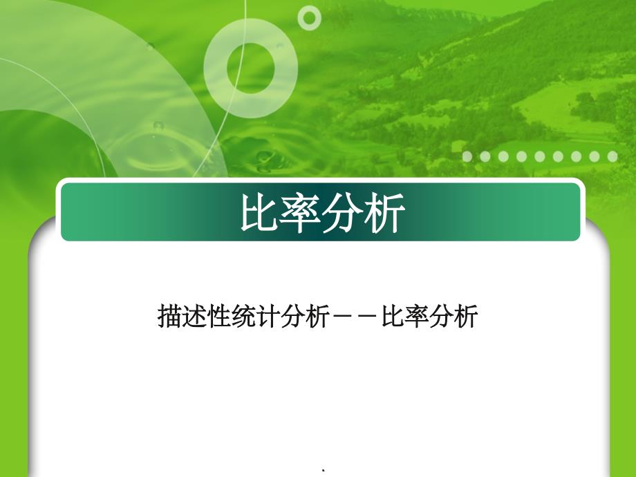SPSS描述性统计分析-比率分析ppt课件_第1页