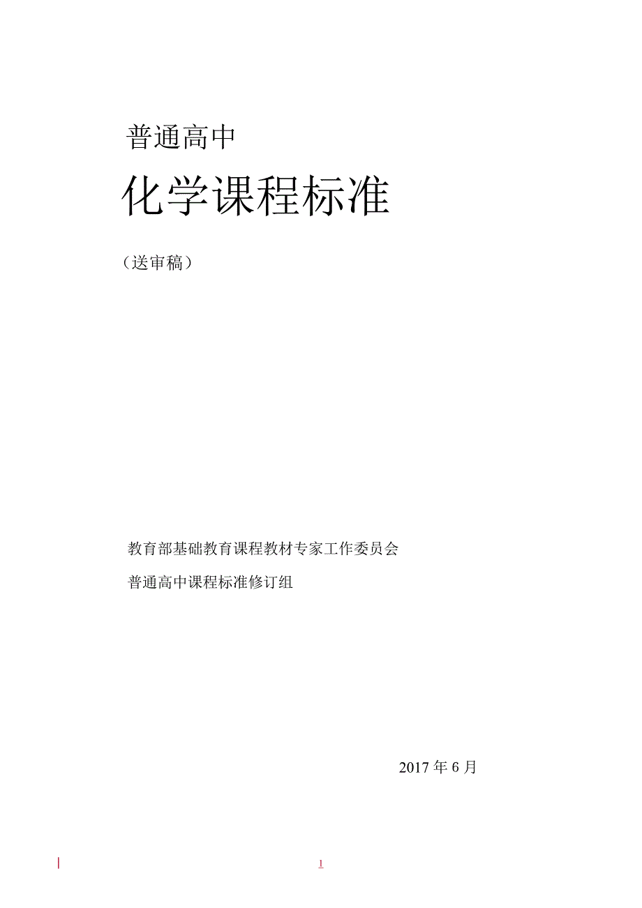 （2020年整理）普通高中化学课程标准.doc_第1页