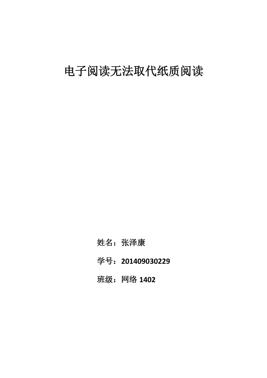 电子阅读无法取代纸质阅读.doc_第1页
