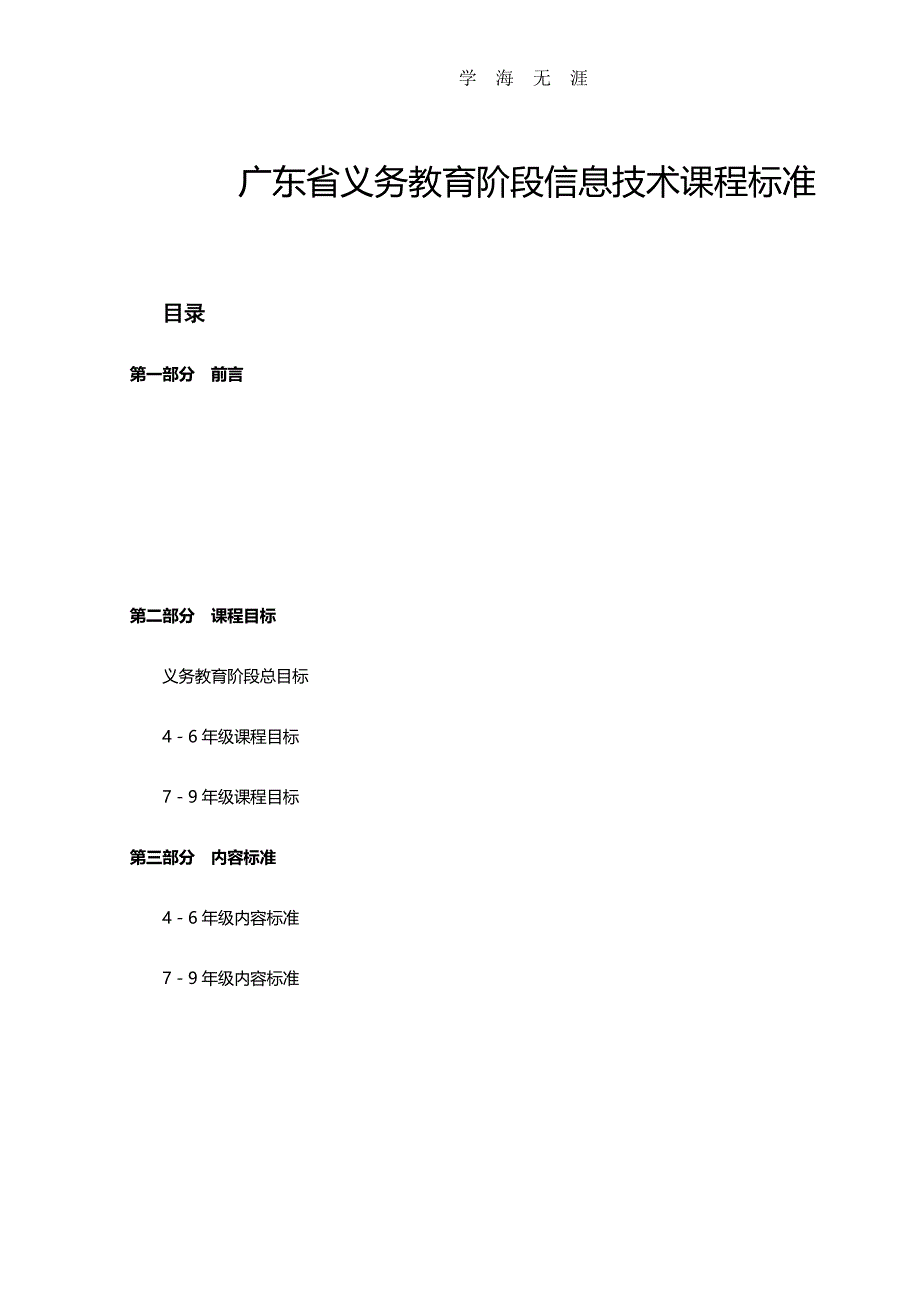 广东省义务教育阶段信息技术课程标准（6.29）.pdf_第1页