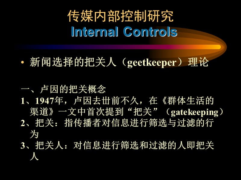 第讲把关人与传播控制_第1页