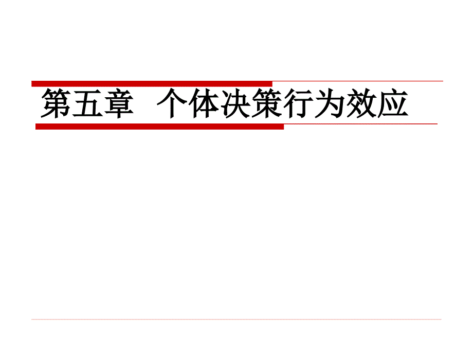 第5章-个体决策行为效应_第1页