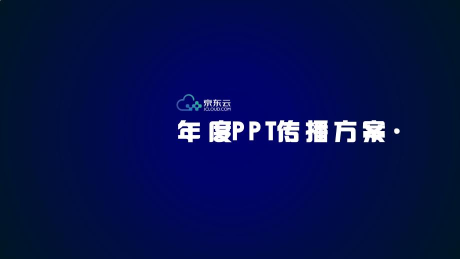 京东云互联网产品年度传播方案蓝色科技ppt模板.pptx_第1页