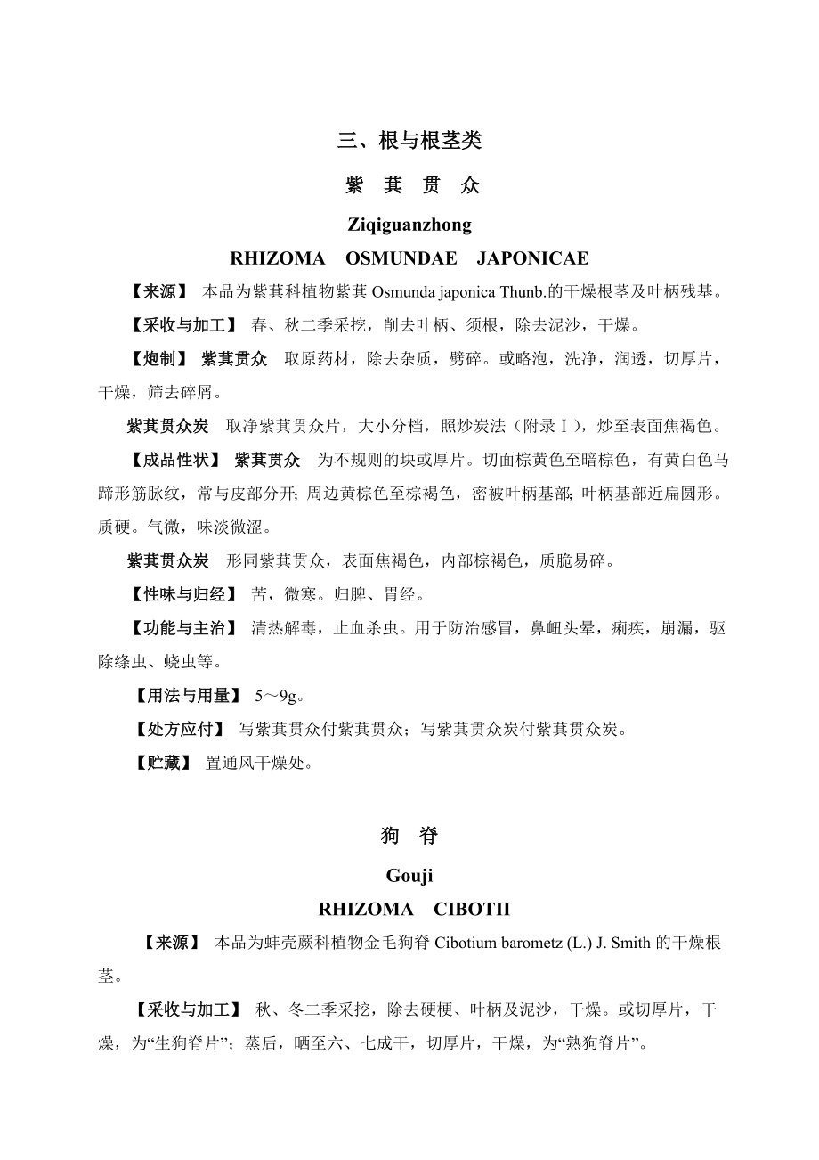 安徽炮制规范2005版全.doc_第1页
