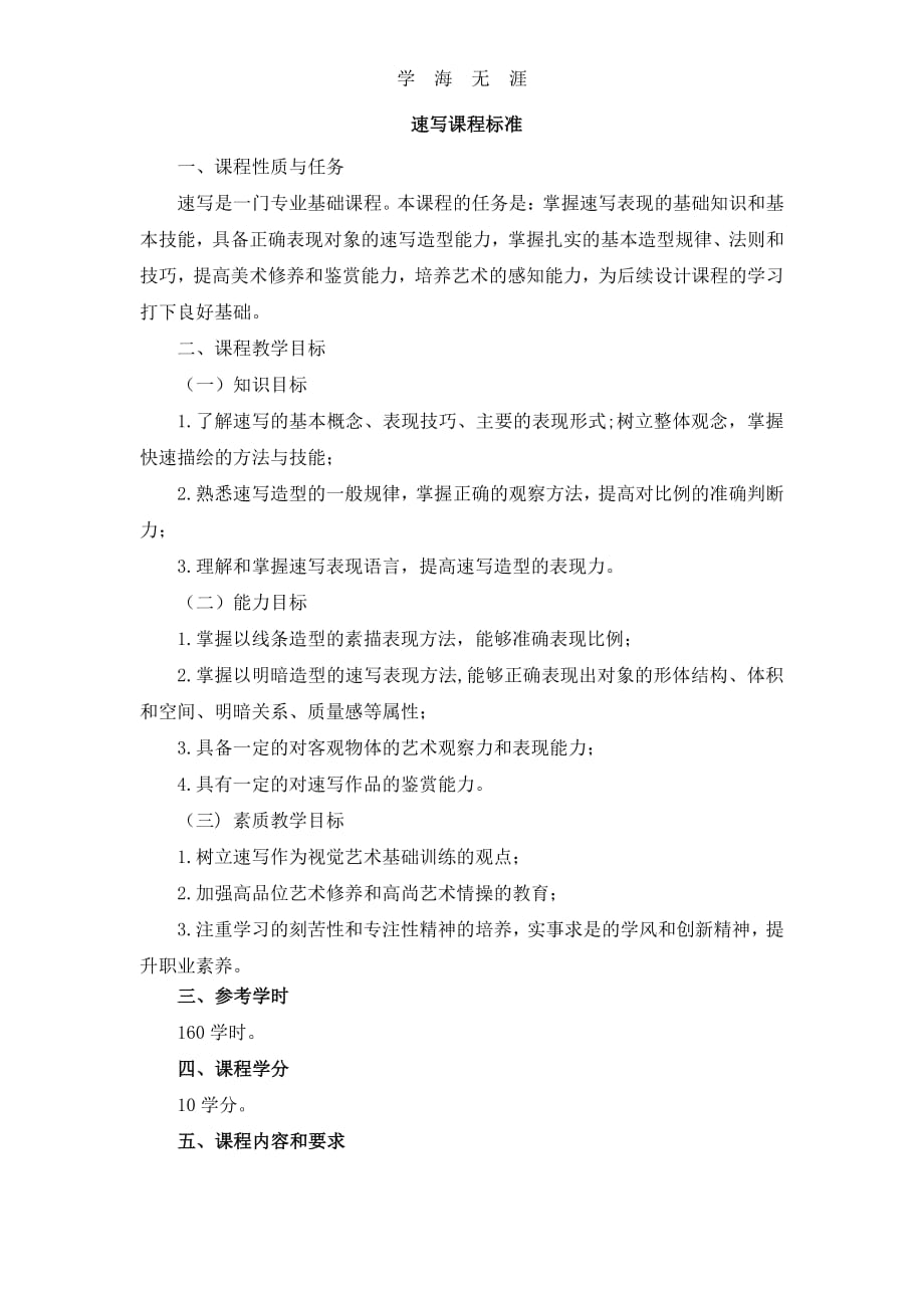 速写课程标准（6.29）.pdf_第1页