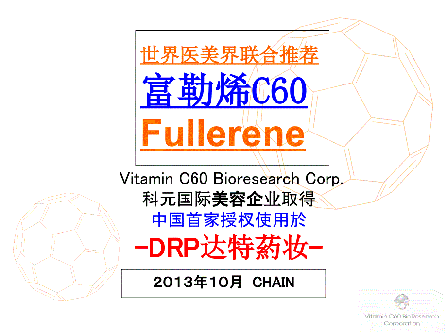 富勒烯中文介绍资料(最新)_第1页