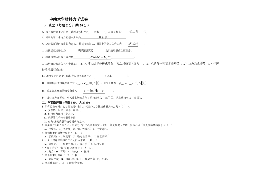 中南大学材料力学试卷(有答案).doc_第1页
