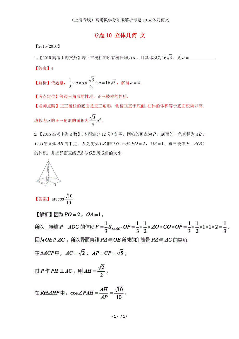 （上海专版）高考数学分项版解析专题10立体几何文_第1页