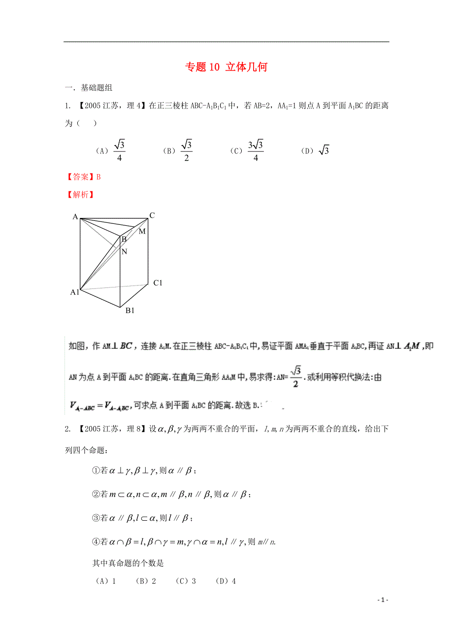 （江苏专版）高考数学分项版解析专题10立体几何_第1页