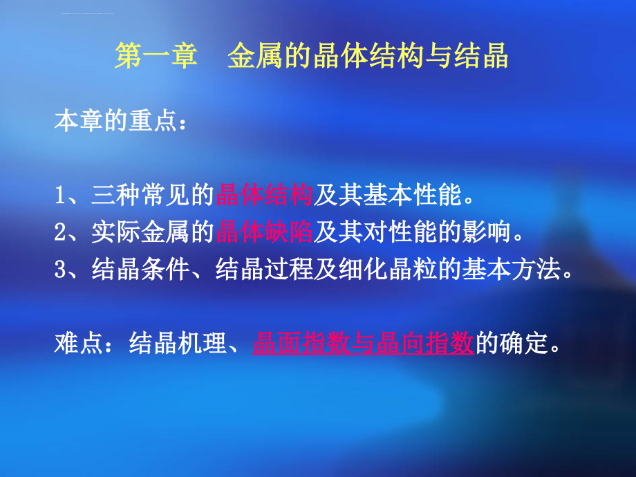 工程材料2(第一章金属的晶体结构与结晶)_第1页