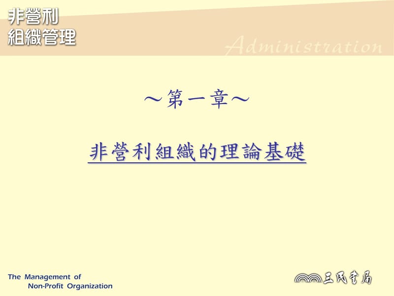 一章非营利组织的理论基础知识分享_第1页