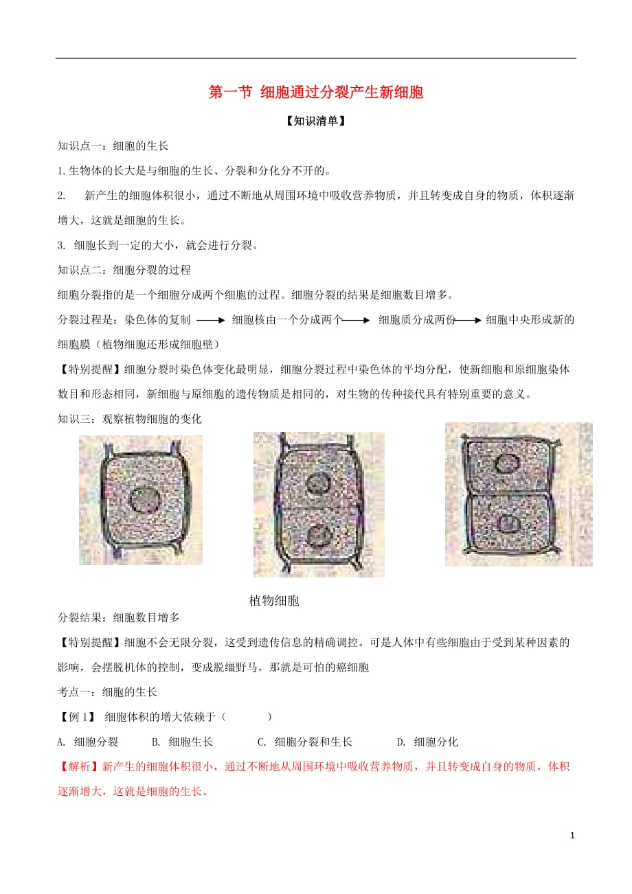 （直通车）七级生物上册第二章细胞怎样构成生物体（含解析）新人教版_第1页