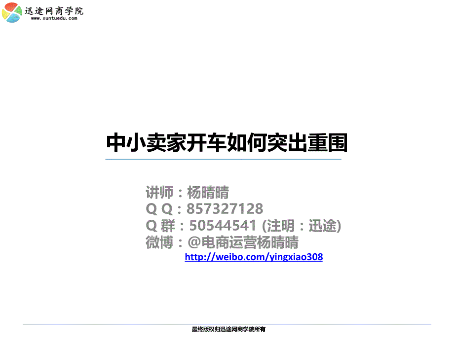 中小卖家开车如何突出重围教学文案_第1页