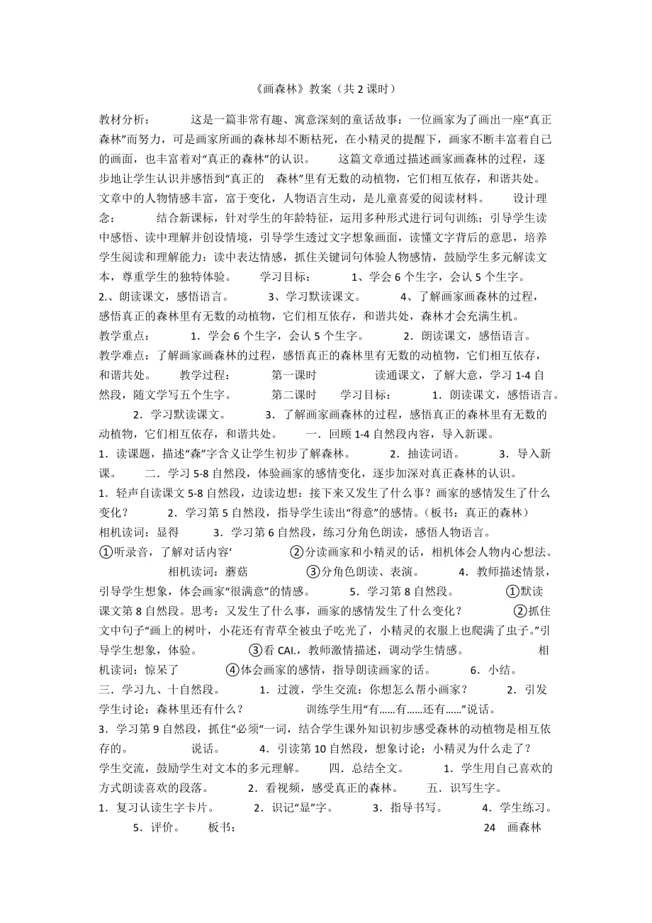 《画森林》教案（共2课时）_第1页