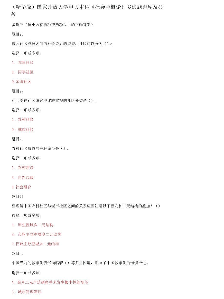 精选国家开放大学电大本科《社会学概论》多选题题库及答案_第1页