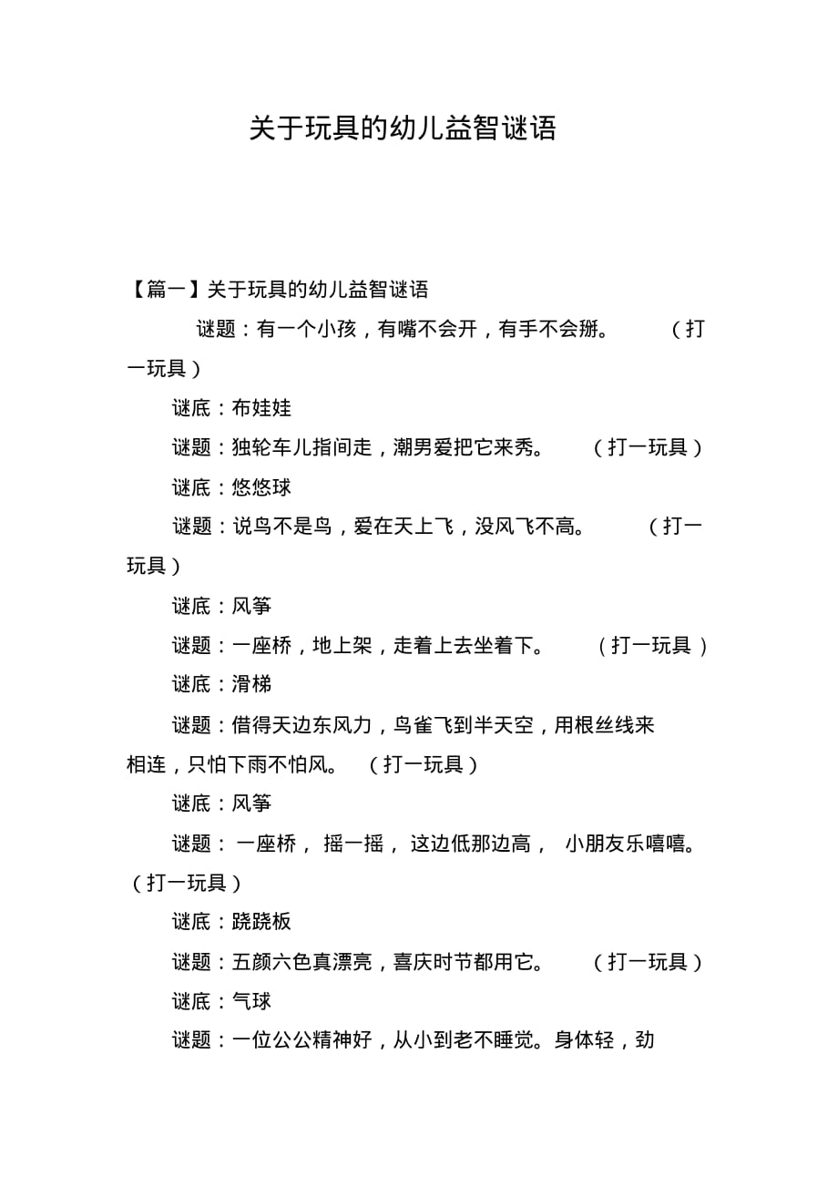 关于玩具的幼儿益智谜语_第1页