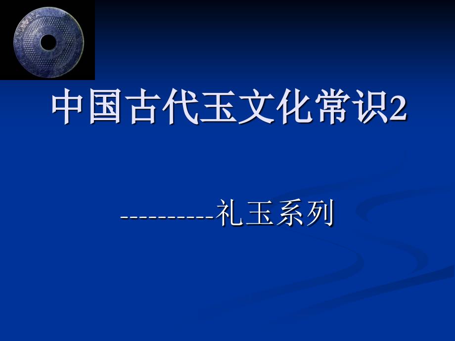 中国古代玉文化常识讲座之礼玉系列.ppt_第1页