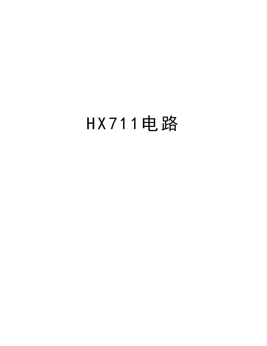 HX711电路教学文案_第1页