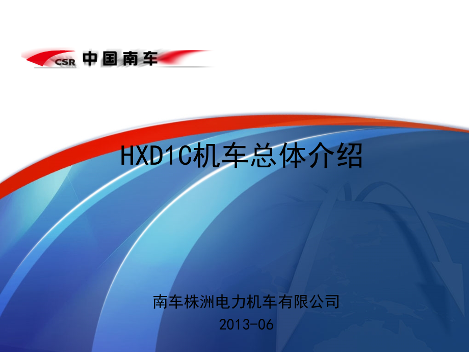 HXD1C机车总体介绍讲课讲稿_第1页
