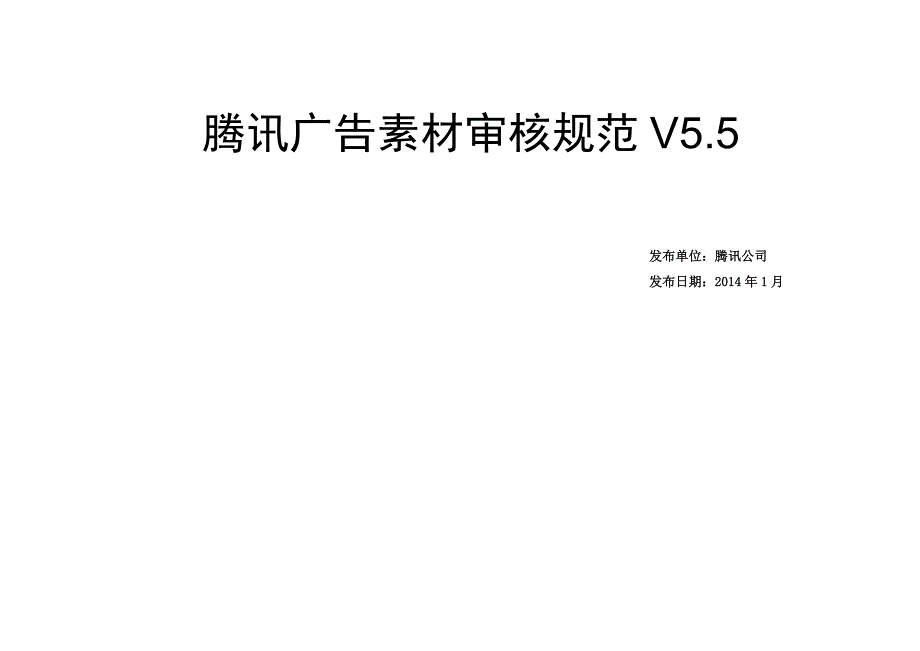 腾讯广告素材审核规范V5.5外部版.doc_第1页