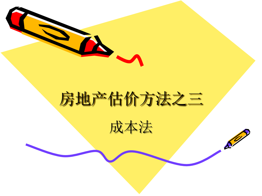 【商业地产-】房地产评估方法--成本法-培训教程教学教材_第1页