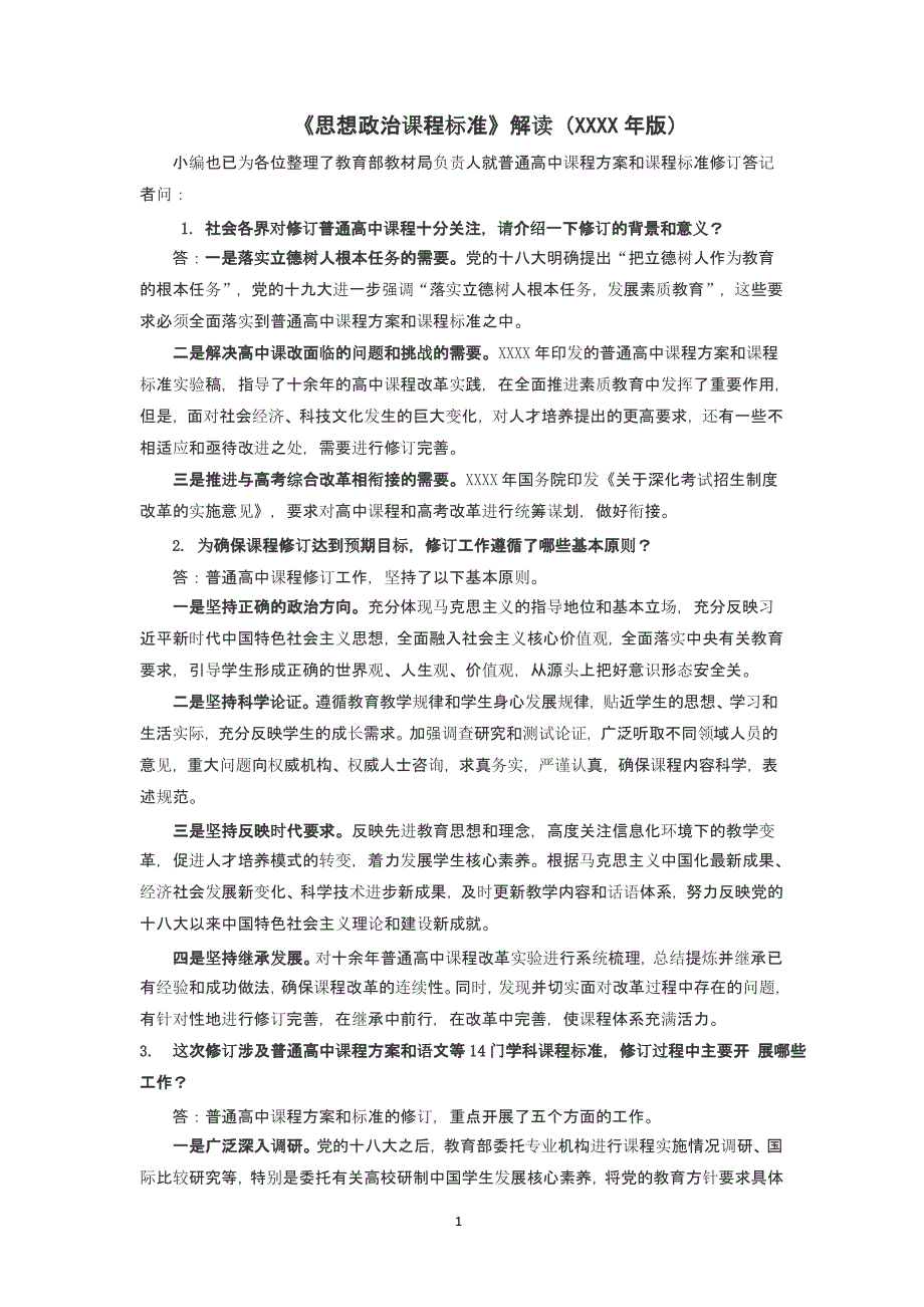《思想政治课程标准》解读(版)（2020年整理）.pptx_第1页