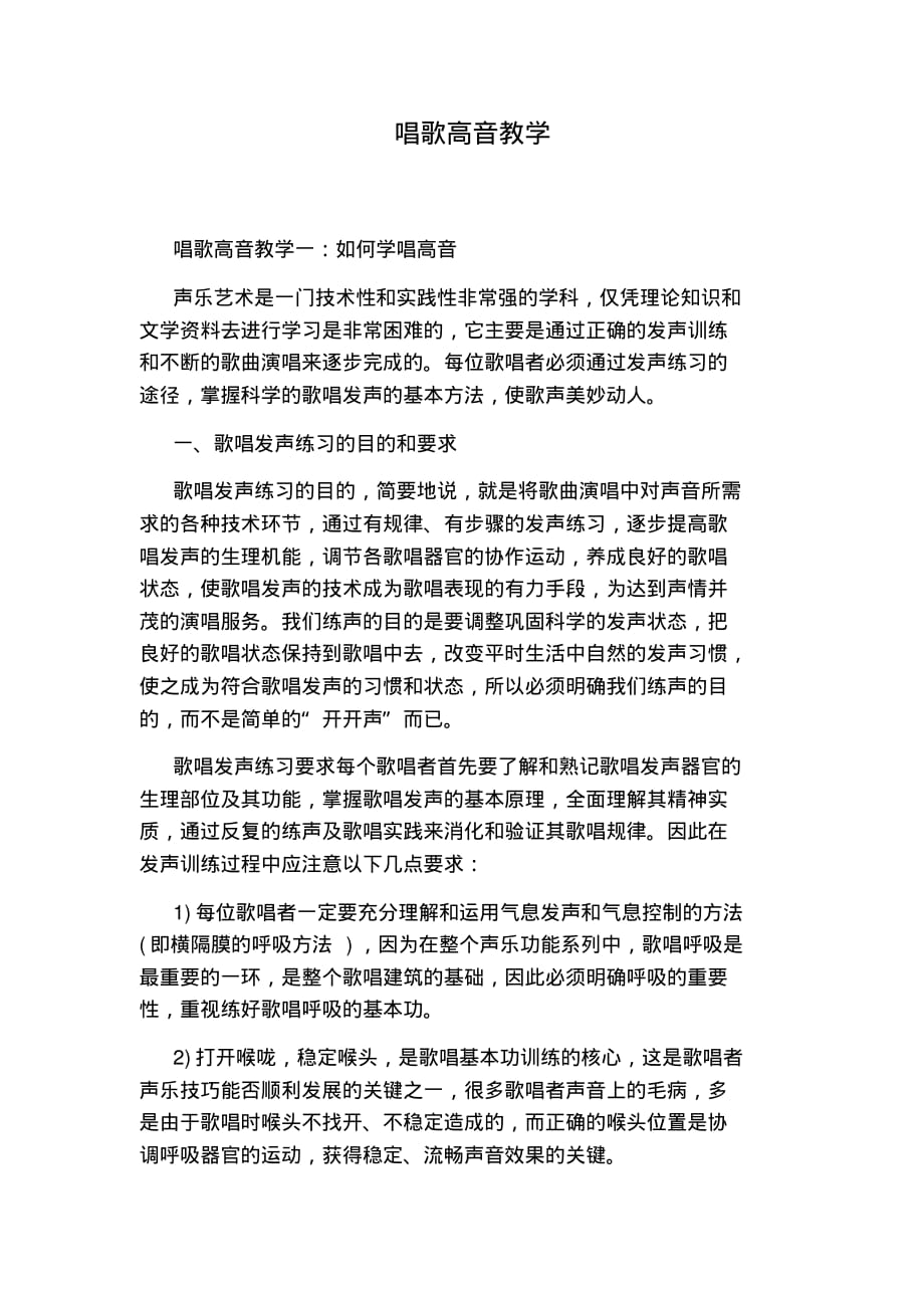 唱歌高音教学_第1页