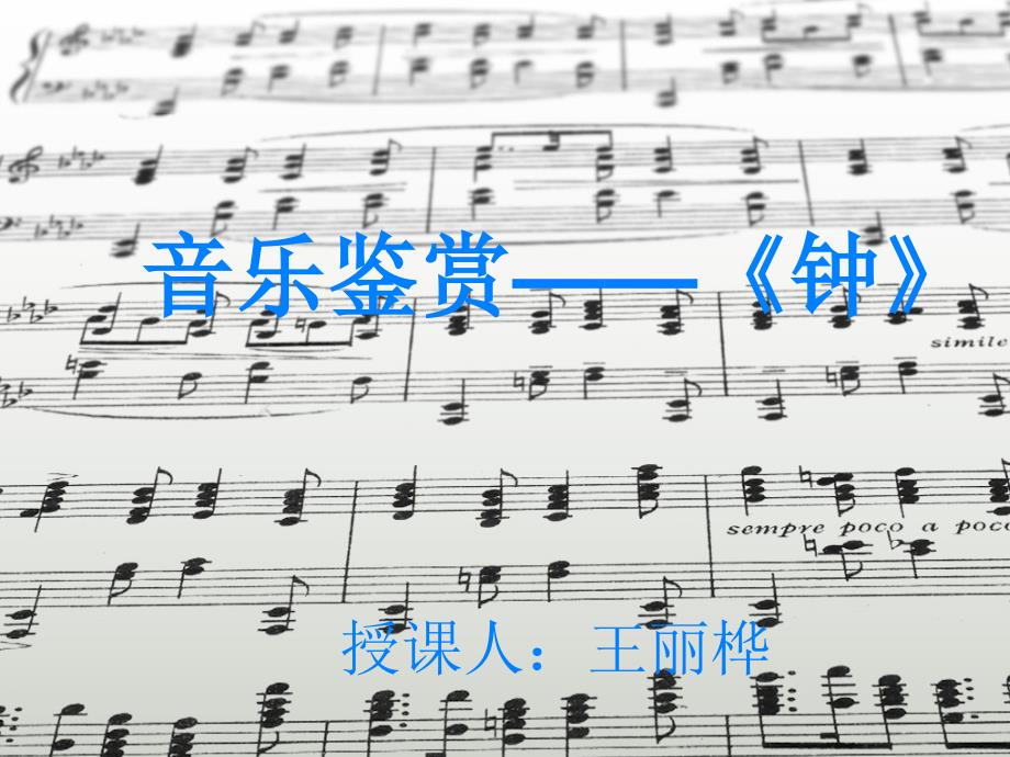音乐鉴赏—《钟》_第1页