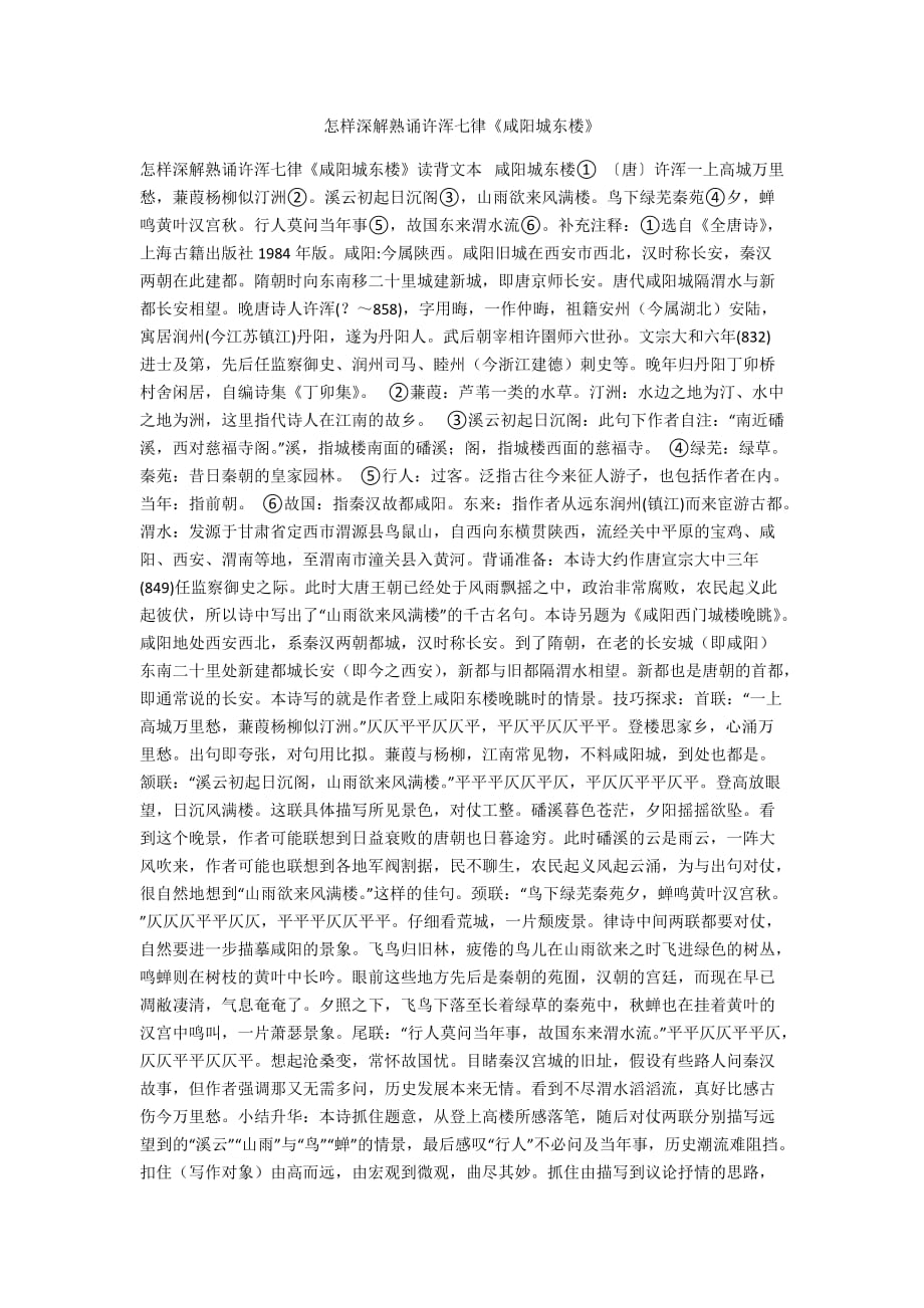 怎样深解熟诵许浑七律《咸阳城东楼》_第1页