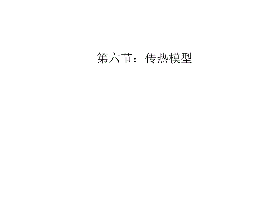 FLUENT-第六节传热模型培训讲学_第1页