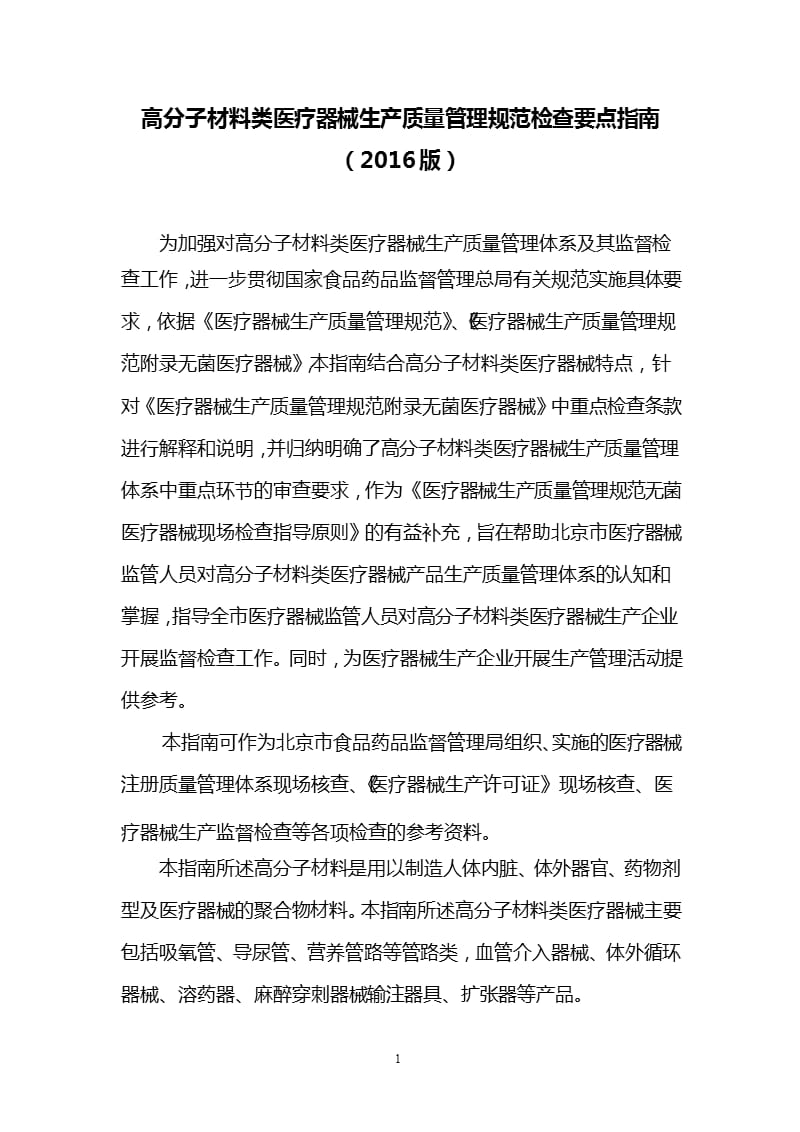 高分子材料类医疗器械生产质量管理规范检查要点指南（2020年整理）.pptx_第1页
