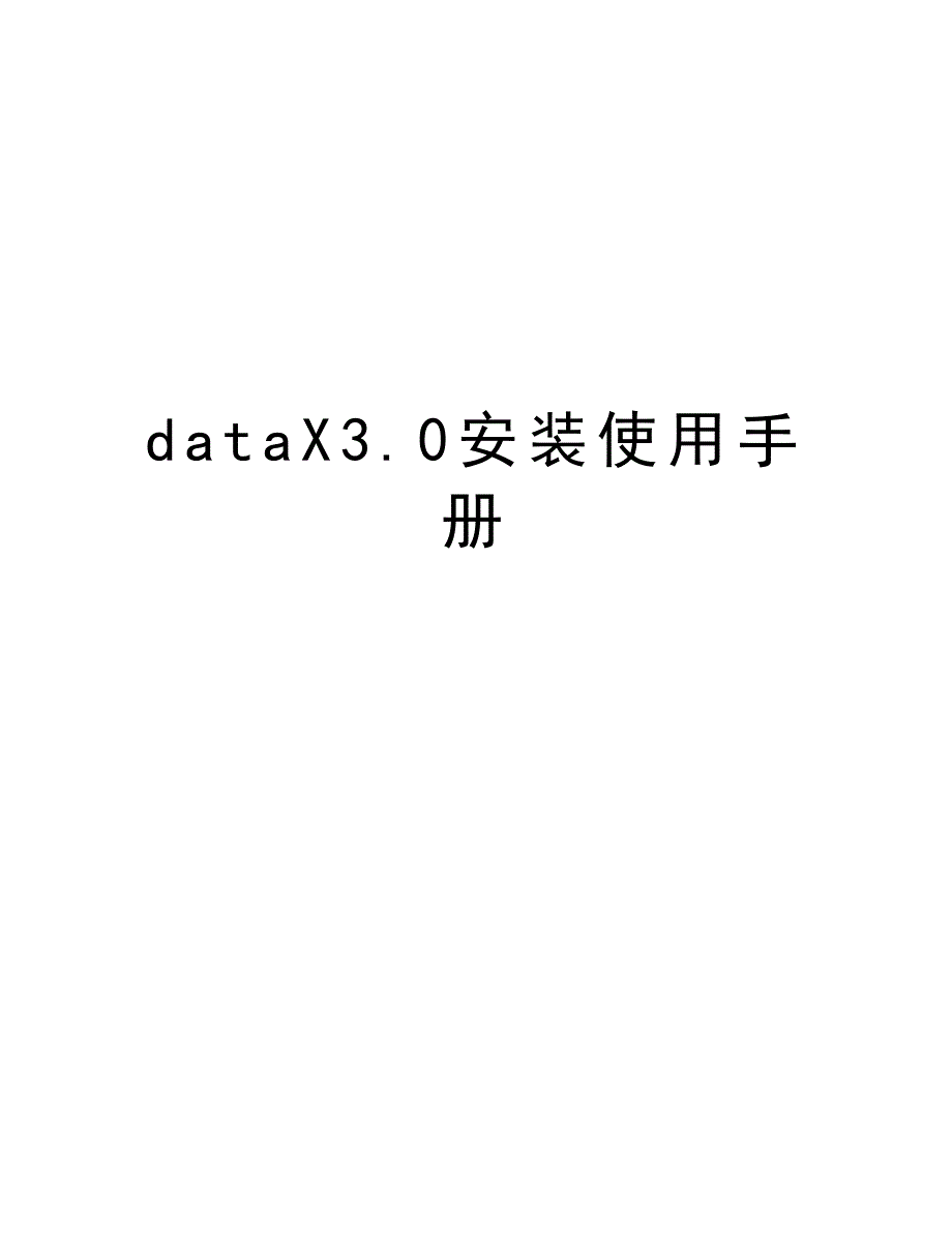dataX3.0安装使用手册教程文件_第1页
