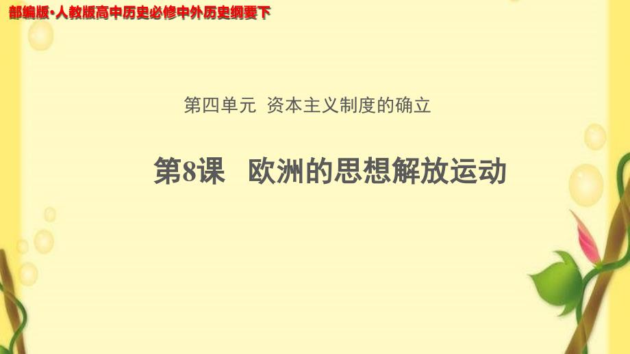 《欧洲的思想解放运动》教学PPT课件【统编人教版高中历史必修中外历史纲要下】_第1页