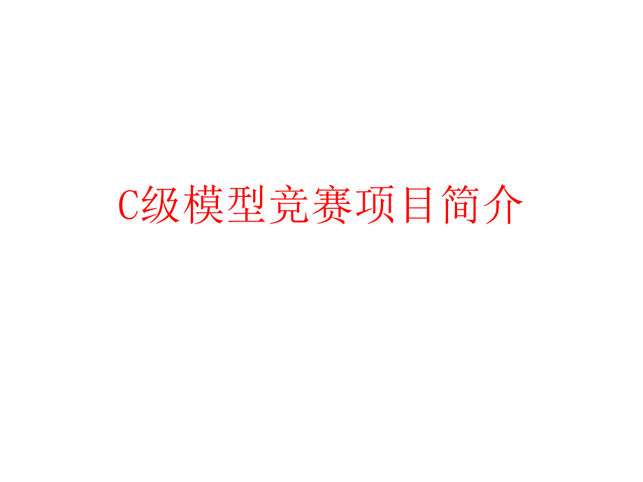 C级模型竞赛项目简介讲课稿_第1页