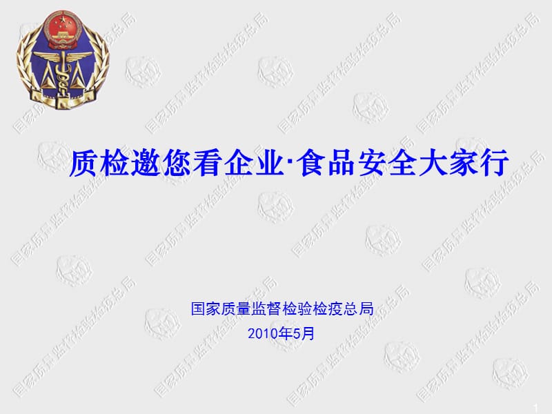 质检邀您看企业食品安全大家行教学讲义_第1页