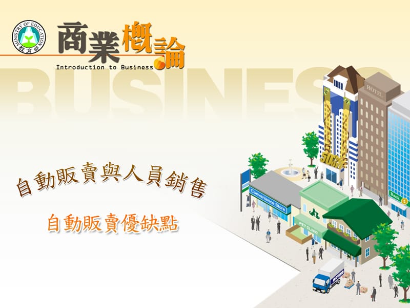 自动贩卖优缺点知识分享_第1页