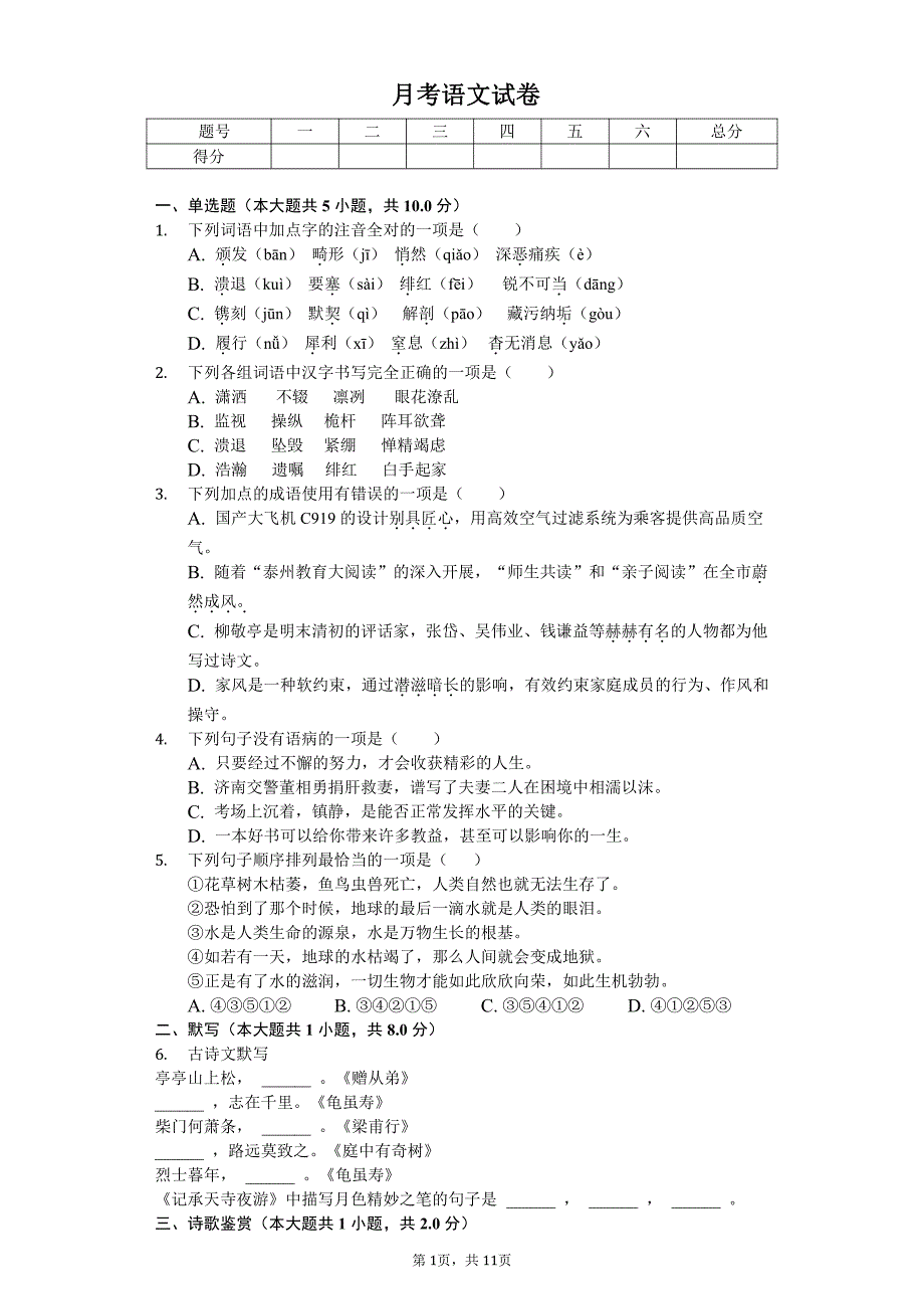 江西省南昌八年级（上）第一次月考语文试卷 附答案_第1页