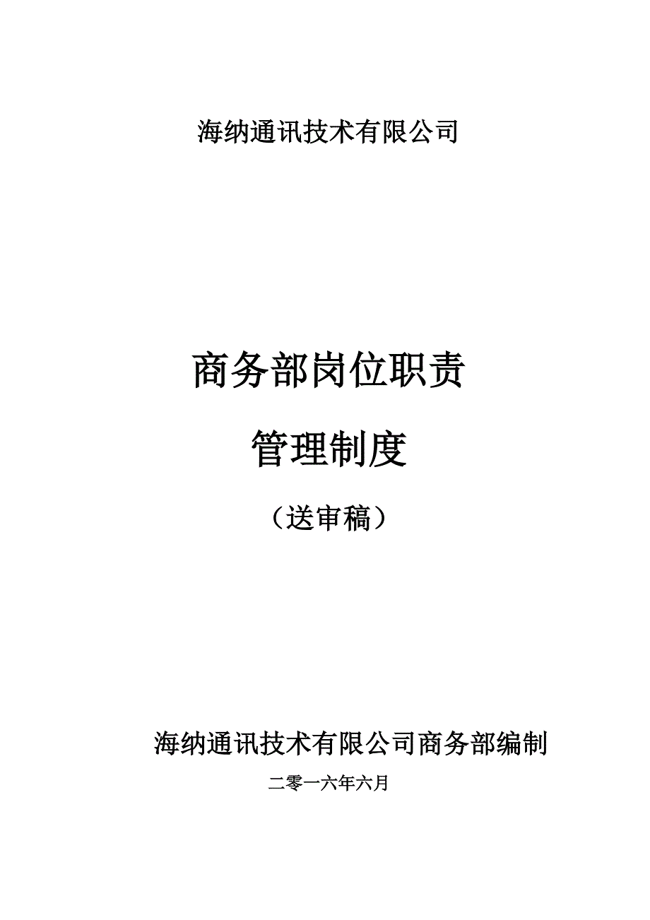 商务部岗位职责 (1).doc_第1页